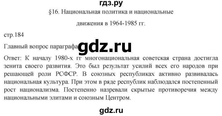 ГДЗ по истории 11 класс Мединский История России Базовый уровень страница - 184, Решебник