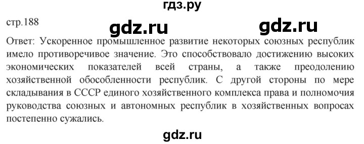 ГДЗ по истории 11 класс Мединский История России. 1945 год — начало XXI века Базовый уровень страница - 188, Решебник