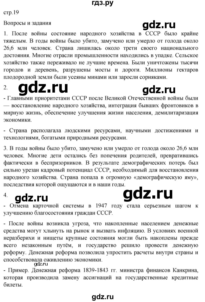 ГДЗ по истории 11 класс Мединский История России. 1945 год — начало XXI века Базовый уровень страница - 19, Решебник