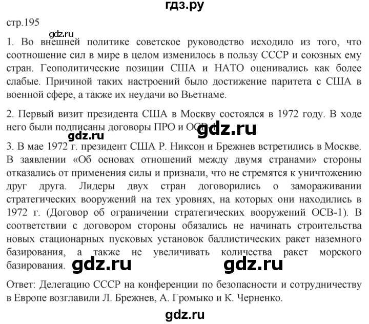 ГДЗ по истории 11 класс Мединский История России. 1945 год — начало XXI века Базовый уровень страница - 195, Решебник