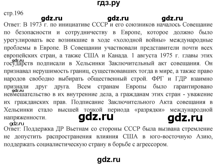 ГДЗ по истории 11 класс Мединский История России. 1945 год — начало XXI века Базовый уровень страница - 196, Решебник