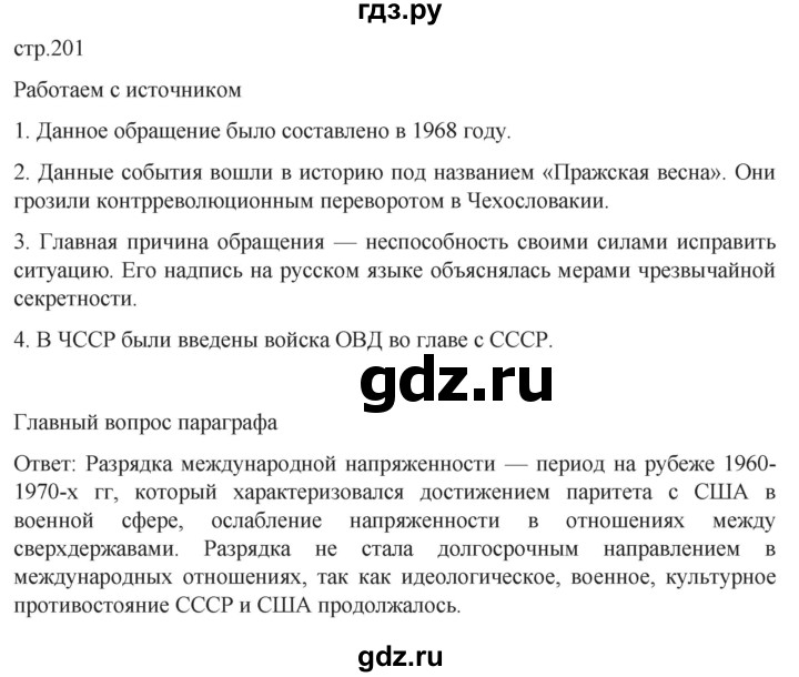 ГДЗ по истории 11 класс Мединский История России Базовый уровень страница - 201, Решебник