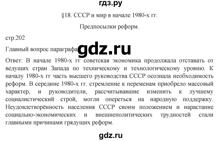 ГДЗ по истории 11 класс Мединский История России Базовый уровень страница - 202, Решебник