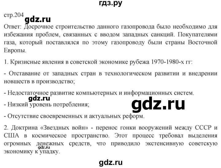 ГДЗ по истории 11 класс Мединский История России Базовый уровень страница - 204, Решебник