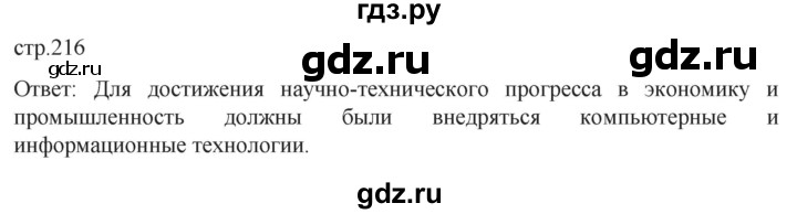 ГДЗ по истории 11 класс Мединский История России Базовый уровень страница - 216, Решебник