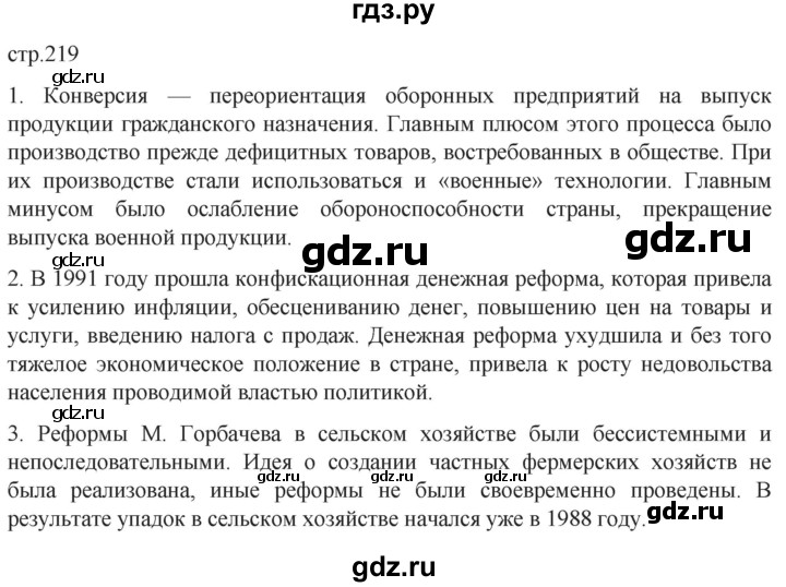 ГДЗ по истории 11 класс Мединский История России. 1945 год — начало XXI века Базовый уровень страница - 219, Решебник