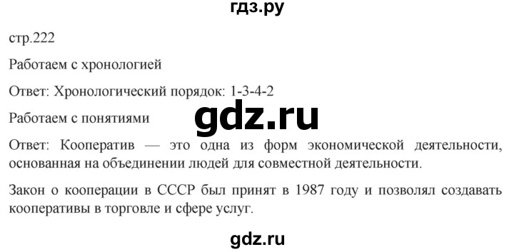 ГДЗ по истории 11 класс Мединский История России. 1945 год — начало XXI века Базовый уровень страница - 222, Решебник