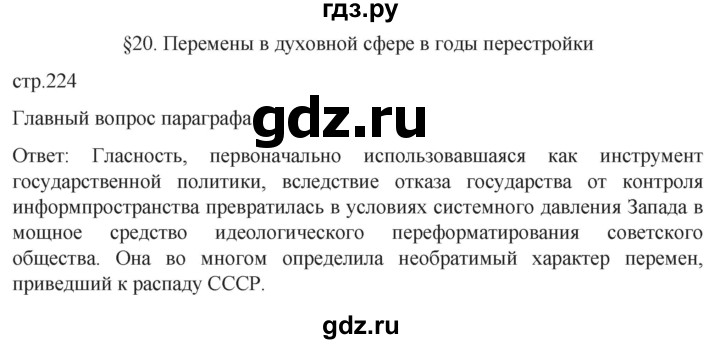 ГДЗ по истории 11 класс Мединский История России Базовый уровень страница - 224, Решебник