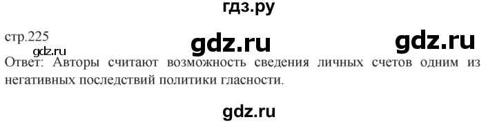 ГДЗ по истории 11 класс Мединский История России. 1945 год — начало XXI века Базовый уровень страница - 225, Решебник