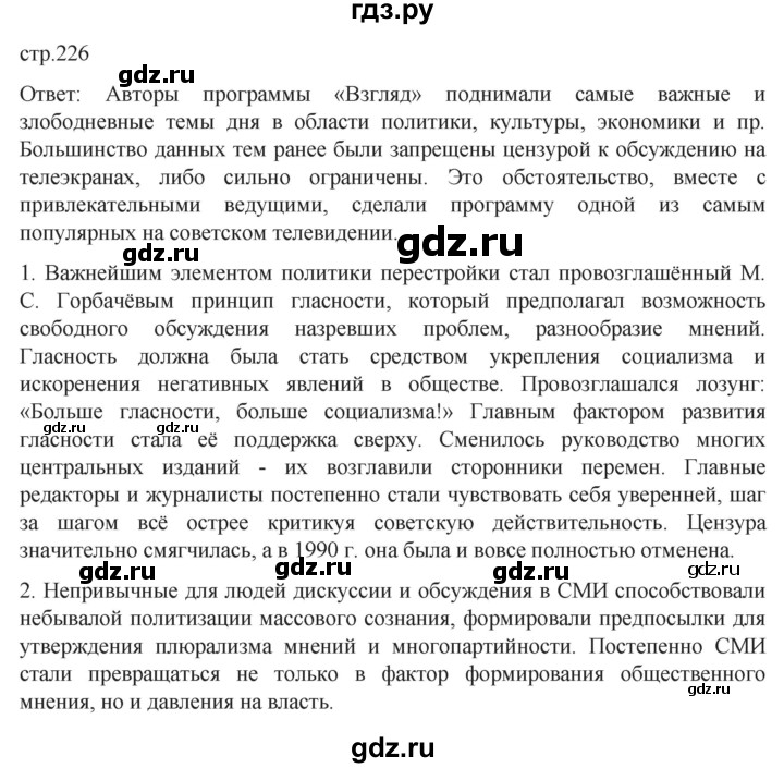 ГДЗ по истории 11 класс Мединский История России Базовый уровень страница - 226, Решебник