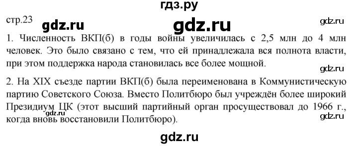 ГДЗ по истории 11 класс Мединский История России. 1945 год — начало XXI века Базовый уровень страница - 23, Решебник