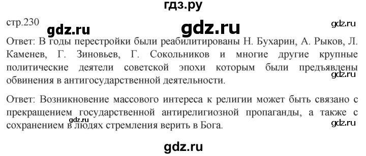 ГДЗ по истории 11 класс Мединский История России Базовый уровень страница - 230, Решебник