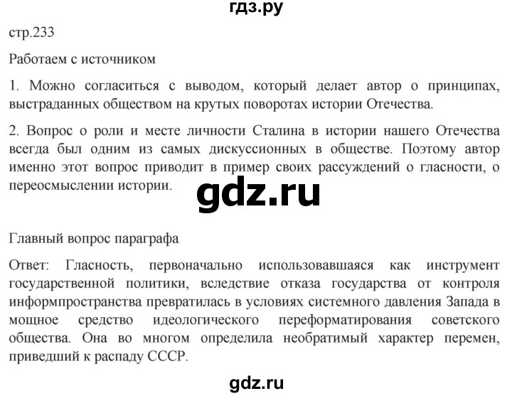 ГДЗ по истории 11 класс Мединский История России Базовый уровень страница - 233, Решебник