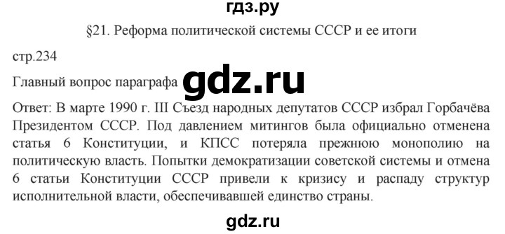 ГДЗ по истории 11 класс Мединский История России Базовый уровень страница - 234, Решебник