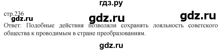 ГДЗ по истории 11 класс Мединский История России. 1945 год — начало XXI века Базовый уровень страница - 236, Решебник