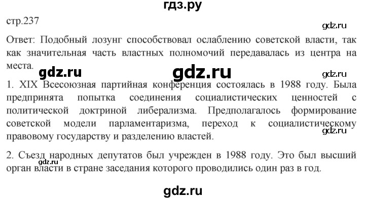 ГДЗ по истории 11 класс Мединский История России. 1945 год — начало XXI века Базовый уровень страница - 237, Решебник