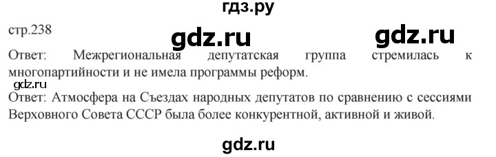 ГДЗ по истории 11 класс Мединский История России Базовый уровень страница - 238, Решебник