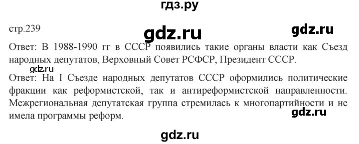 ГДЗ по истории 11 класс Мединский История России. 1945 год — начало XXI века Базовый уровень страница - 239, Решебник