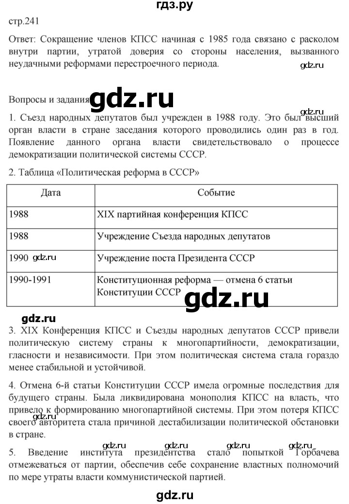 ГДЗ по истории 11 класс Мединский История России Базовый уровень страница - 241, Решебник