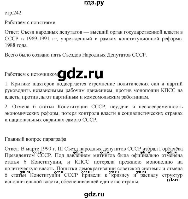 ГДЗ по истории 11 класс Мединский История России Базовый уровень страница - 242, Решебник