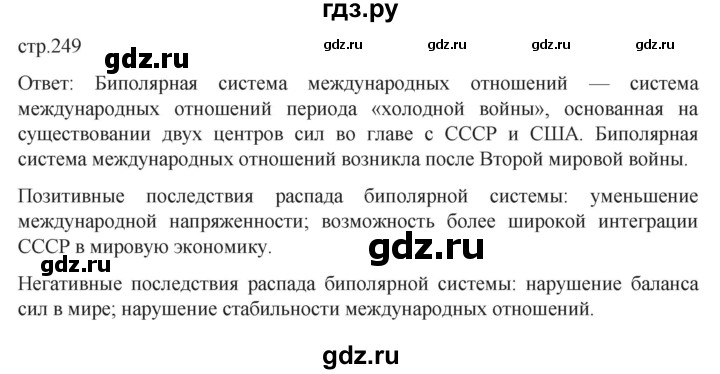 ГДЗ по истории 11 класс Мединский История России Базовый уровень страница - 249, Решебник