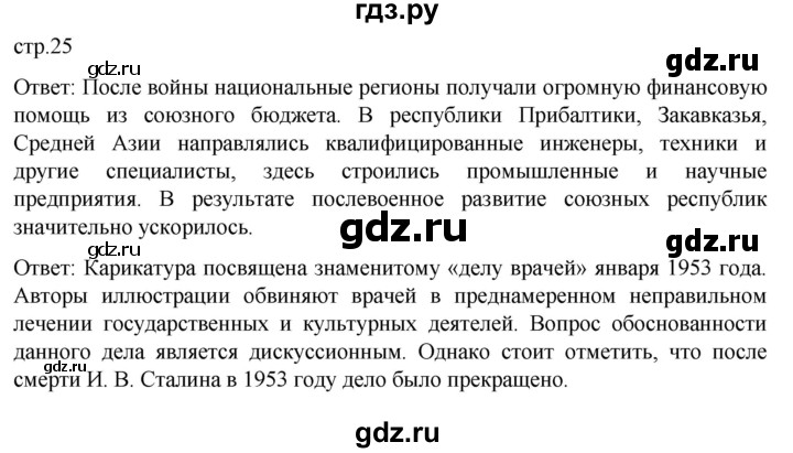 ГДЗ по истории 11 класс Мединский История России Базовый уровень страница - 25, Решебник