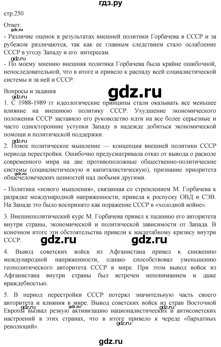 ГДЗ по истории 11 класс Мединский История России. 1945 год — начало XXI века Базовый уровень страница - 250, Решебник