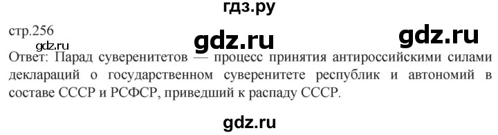 ГДЗ по истории 11 класс Мединский История России Базовый уровень страница - 256, Решебник