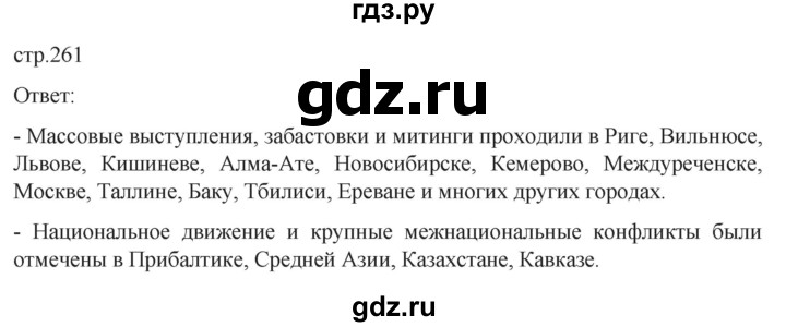 ГДЗ по истории 11 класс Мединский История России. 1945 год — начало XXI века Базовый уровень страница - 261, Решебник