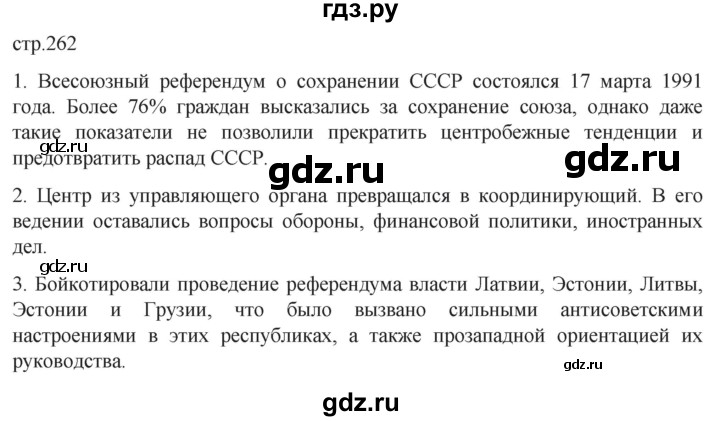 ГДЗ по истории 11 класс Мединский История России. 1945 год — начало XXI века Базовый уровень страница - 262, Решебник