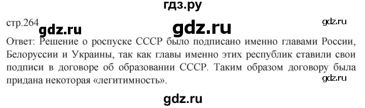 ГДЗ по истории 11 класс Мединский История России. 1945 год — начало XXI века Базовый уровень страница - 264, Решебник