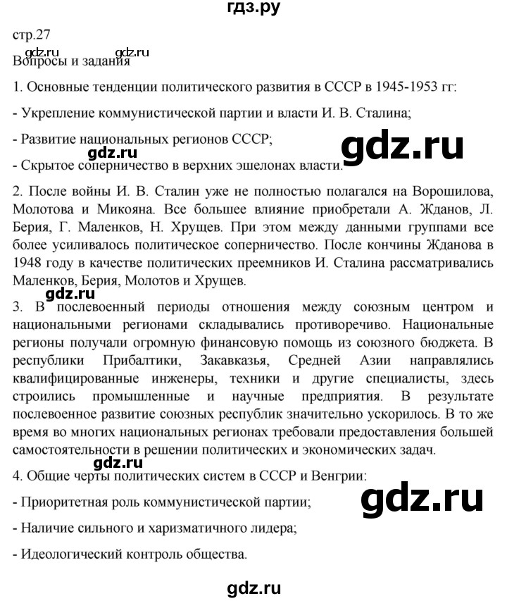 ГДЗ по истории 11 класс Мединский История России Базовый уровень страница - 27, Решебник