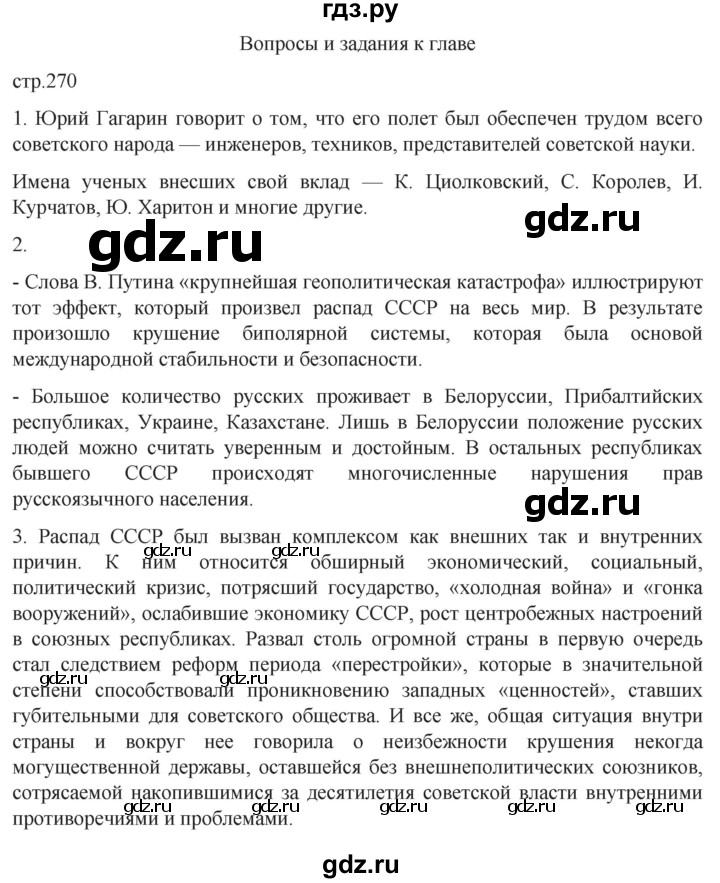 ГДЗ по истории 11 класс Мединский История России Базовый уровень страница - 270, Решебник