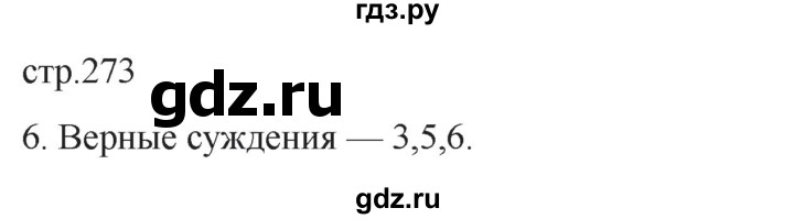 ГДЗ по истории 11 класс Мединский История России. 1945 год — начало XXI века Базовый уровень страница - 273, Решебник