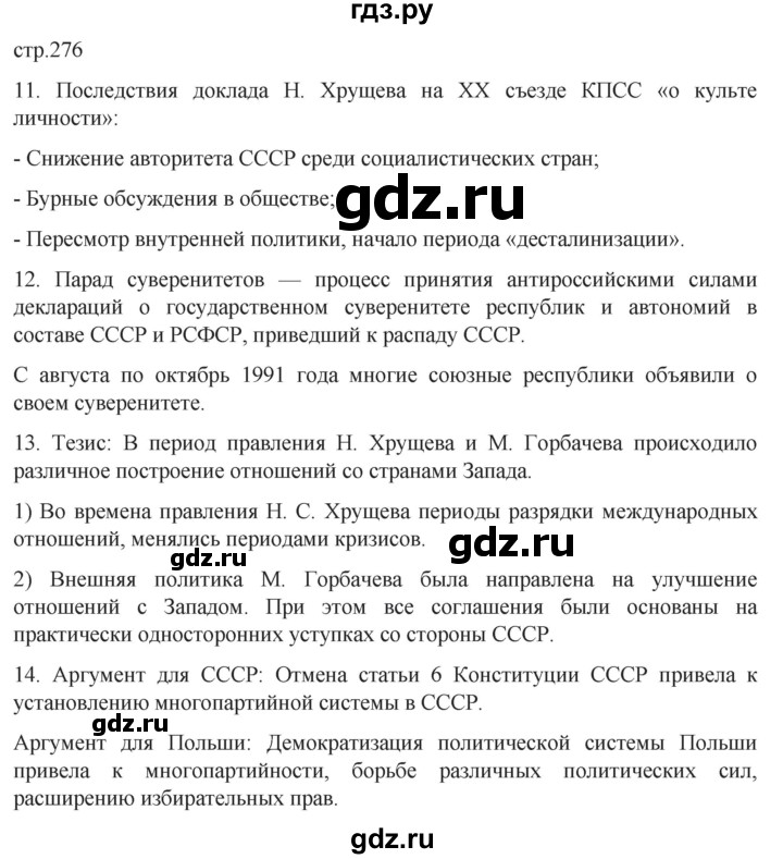 ГДЗ по истории 11 класс Мединский История России. 1945 год — начало XXI века Базовый уровень страница - 276, Решебник