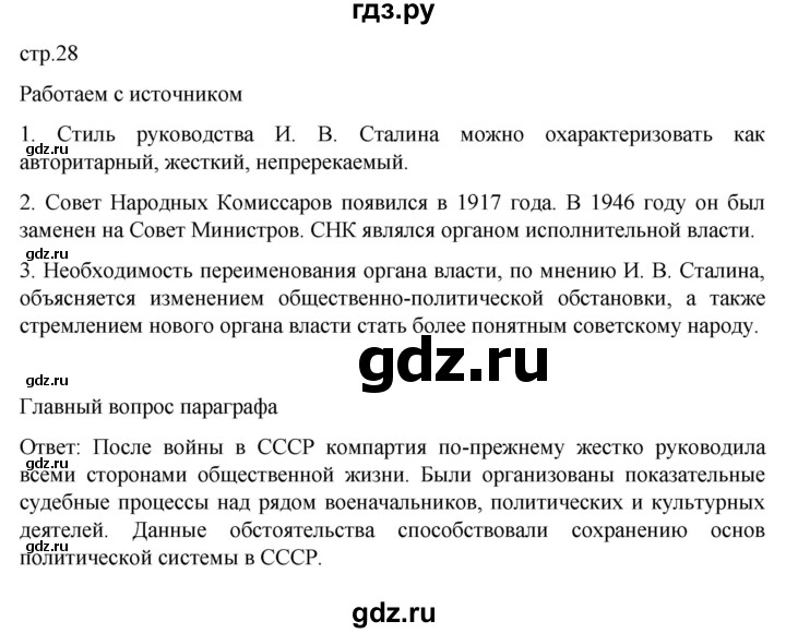 ГДЗ по истории 11 класс Мединский История России. 1945 год — начало XXI века Базовый уровень страница - 28, Решебник