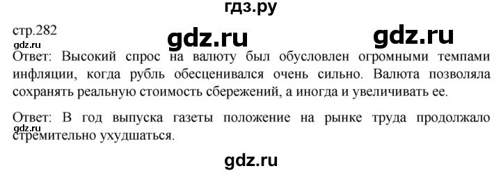 ГДЗ по истории 11 класс Мединский История России. 1945 год — начало XXI века Базовый уровень страница - 282, Решебник