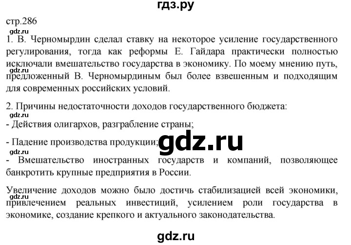 ГДЗ по истории 11 класс Мединский История России Базовый уровень страница - 286, Решебник