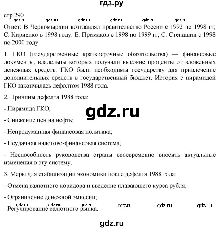 ГДЗ по истории 11 класс Мединский История России. 1945 год — начало XXI века Базовый уровень страница - 290, Решебник