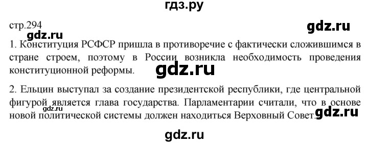 ГДЗ по истории 11 класс Мединский История России Базовый уровень страница - 294, Решебник