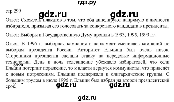 ГДЗ по истории 11 класс Мединский История России Базовый уровень страница - 299, Решебник