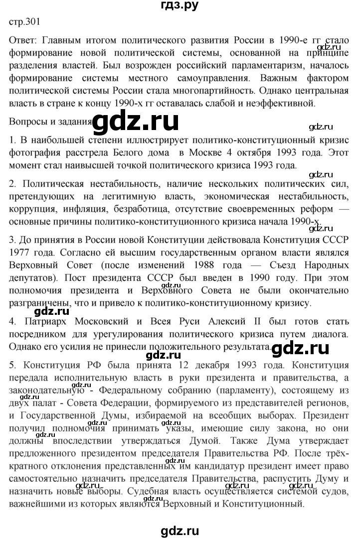 ГДЗ по истории 11 класс Мединский История России. 1945 год — начало XXI века Базовый уровень страница - 301, Решебник