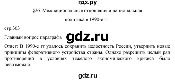 ГДЗ по истории 11 класс Мединский История России Базовый уровень страница - 303, Решебник