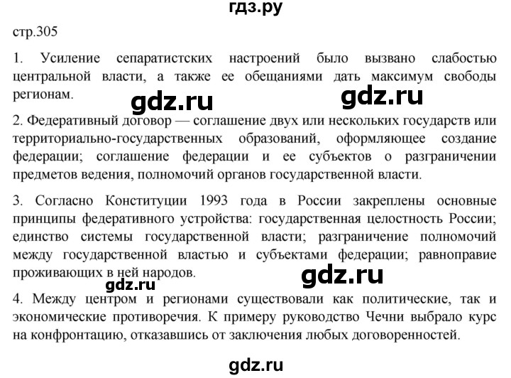 ГДЗ по истории 11 класс Мединский История России Базовый уровень страница - 305, Решебник