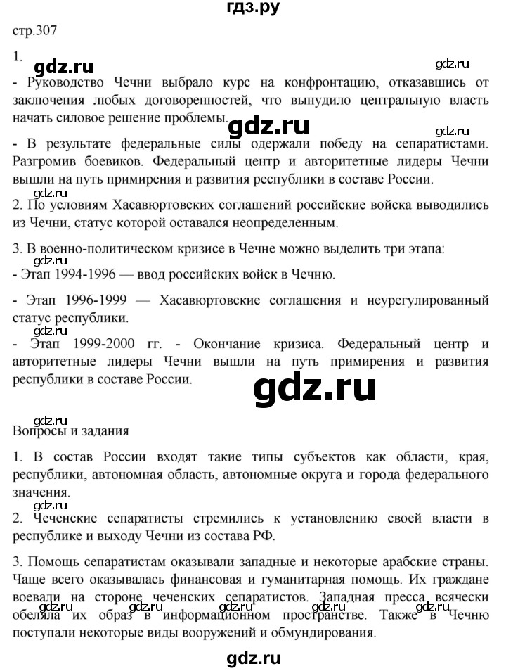 ГДЗ по истории 11 класс Мединский История России Базовый уровень страница - 307, Решебник