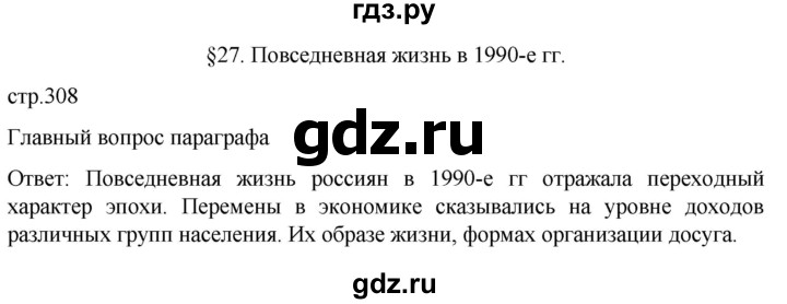 ГДЗ по истории 11 класс Мединский История России. 1945 год — начало XXI века Базовый уровень страница - 308, Решебник