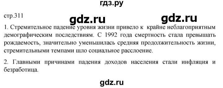 ГДЗ по истории 11 класс Мединский История России. 1945 год — начало XXI века Базовый уровень страница - 311, Решебник