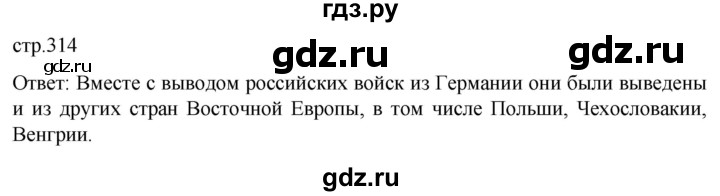 ГДЗ по истории 11 класс Мединский История России. 1945 год — начало XXI века Базовый уровень страница - 314, Решебник