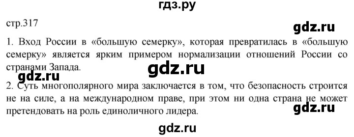 ГДЗ по истории 11 класс Мединский История России Базовый уровень страница - 317, Решебник