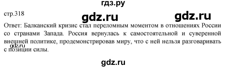 ГДЗ по истории 11 класс Мединский История России Базовый уровень страница - 318, Решебник